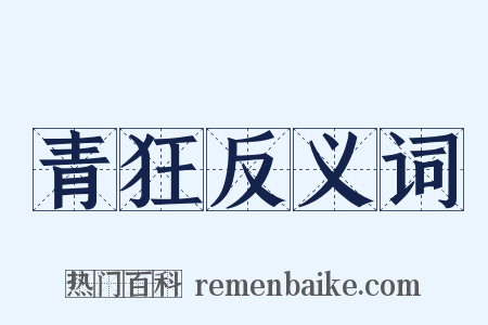 青狂反义词是什么意思的图片